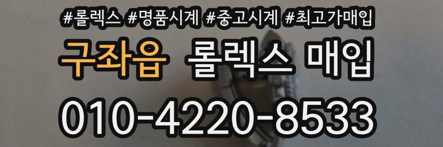 구좌읍 롤렉스 매입