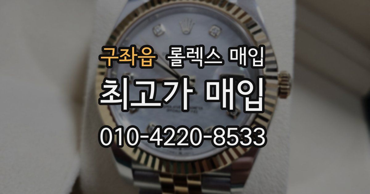 구좌읍 롤렉스 매입
