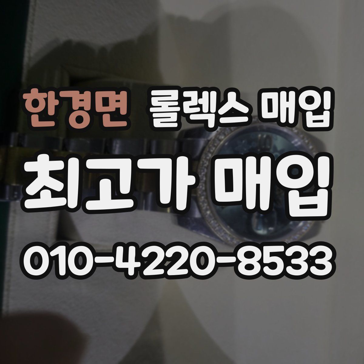 한경면 롤렉스 매입