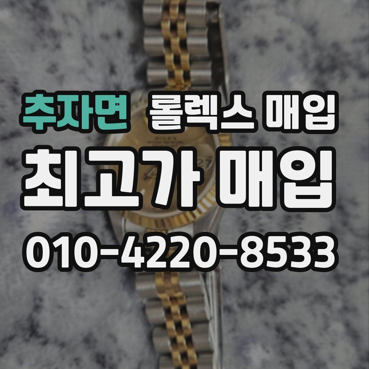 추자면 롤렉스 매입 방문 감정 전 간단 자가 점검 체크리스트