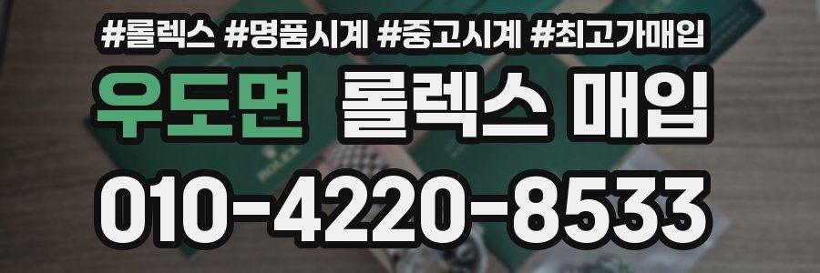 우도면 롤렉스 매입