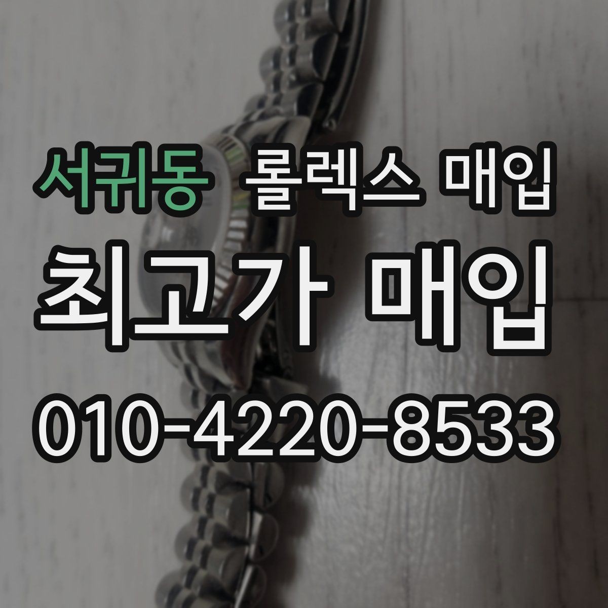 서귀동 롤렉스 매입 매입 후 개인정보와 거래 기록 관리 팁