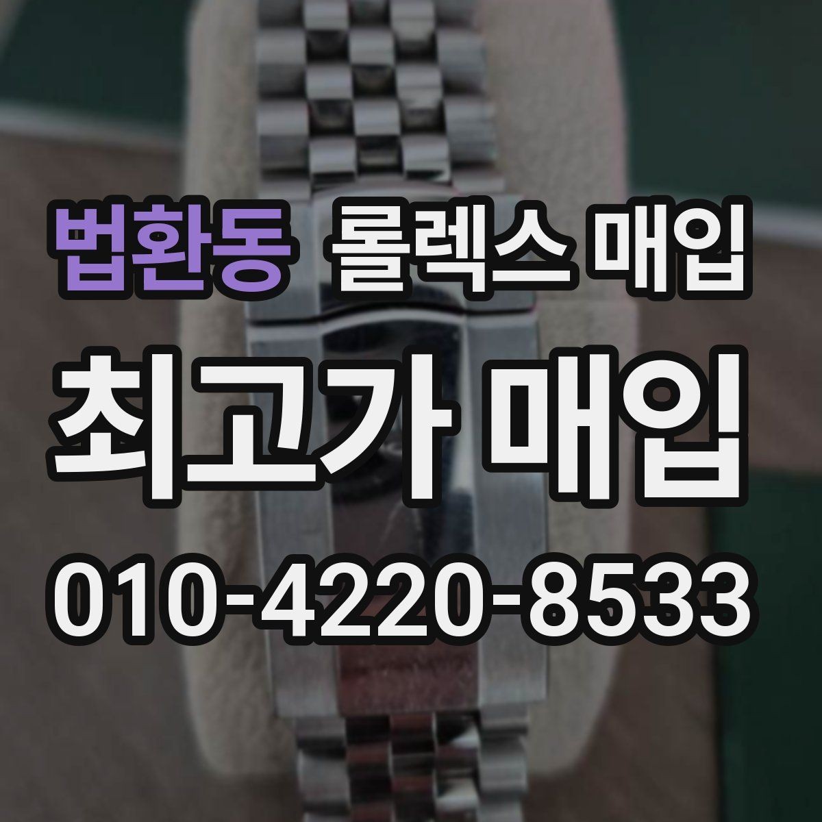 법환동 롤렉스 매입 찍힘이 있을 때 견적 영향