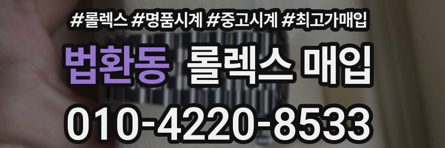 법환동 롤렉스 매입