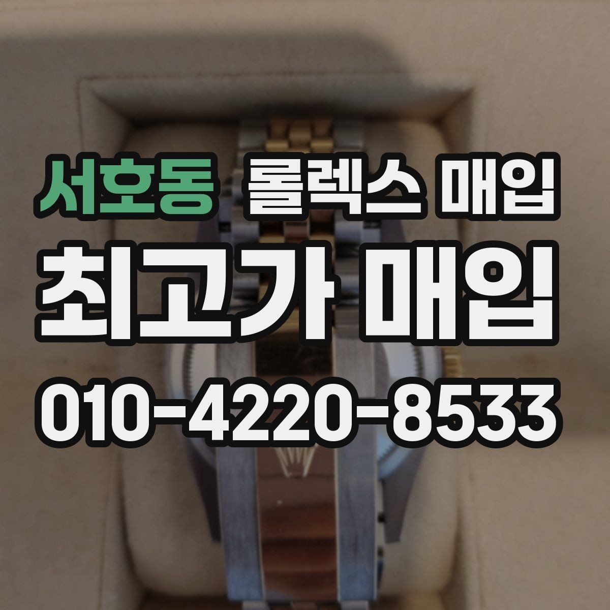 서호동 롤렉스 매입 데이데이 금통 감정의 핵심