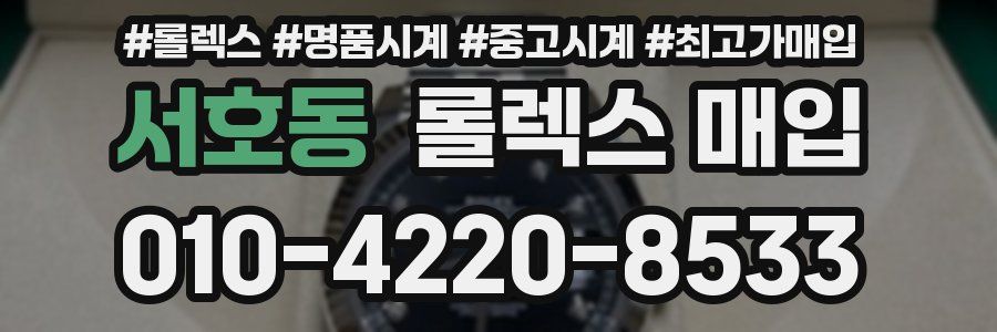서호동 롤렉스 매입