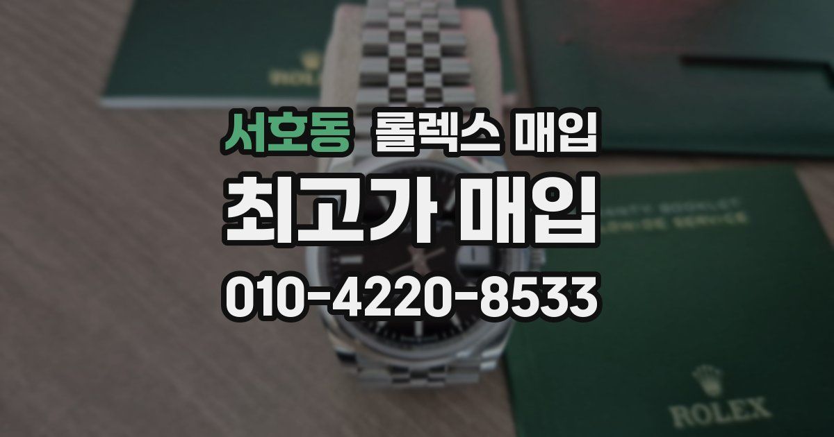 서호동 롤렉스 매입