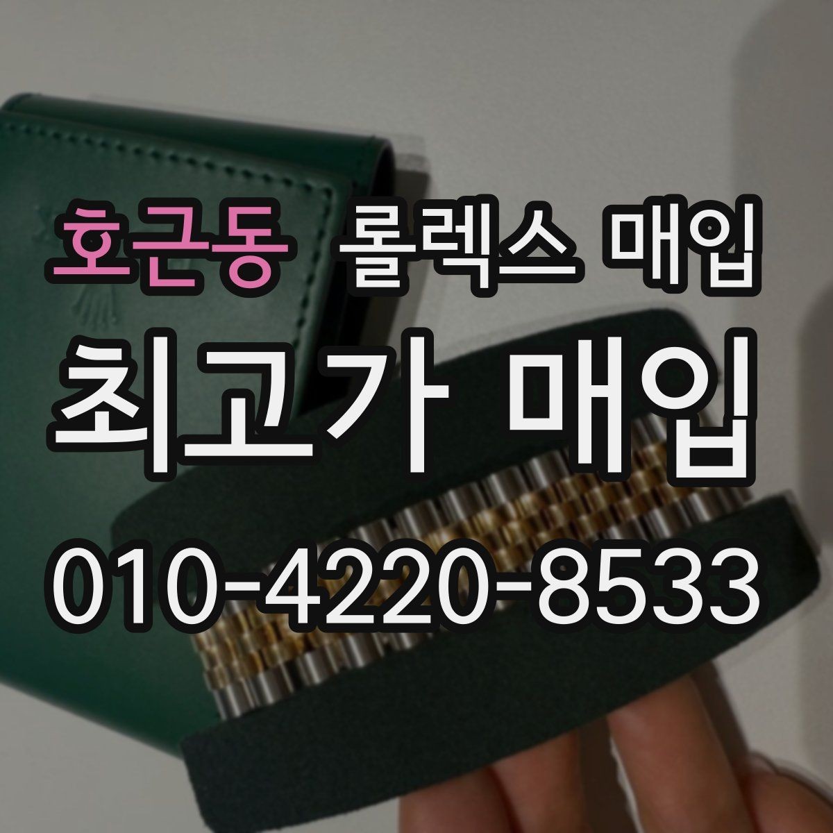 호근동 롤렉스 매입 보증서 없을 때 가능한 범위 정리