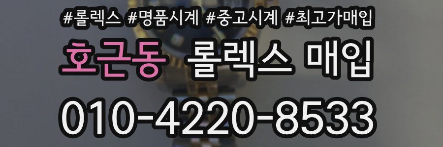 호근동 롤렉스 매입
