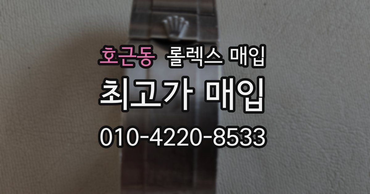 호근동 롤렉스 매입