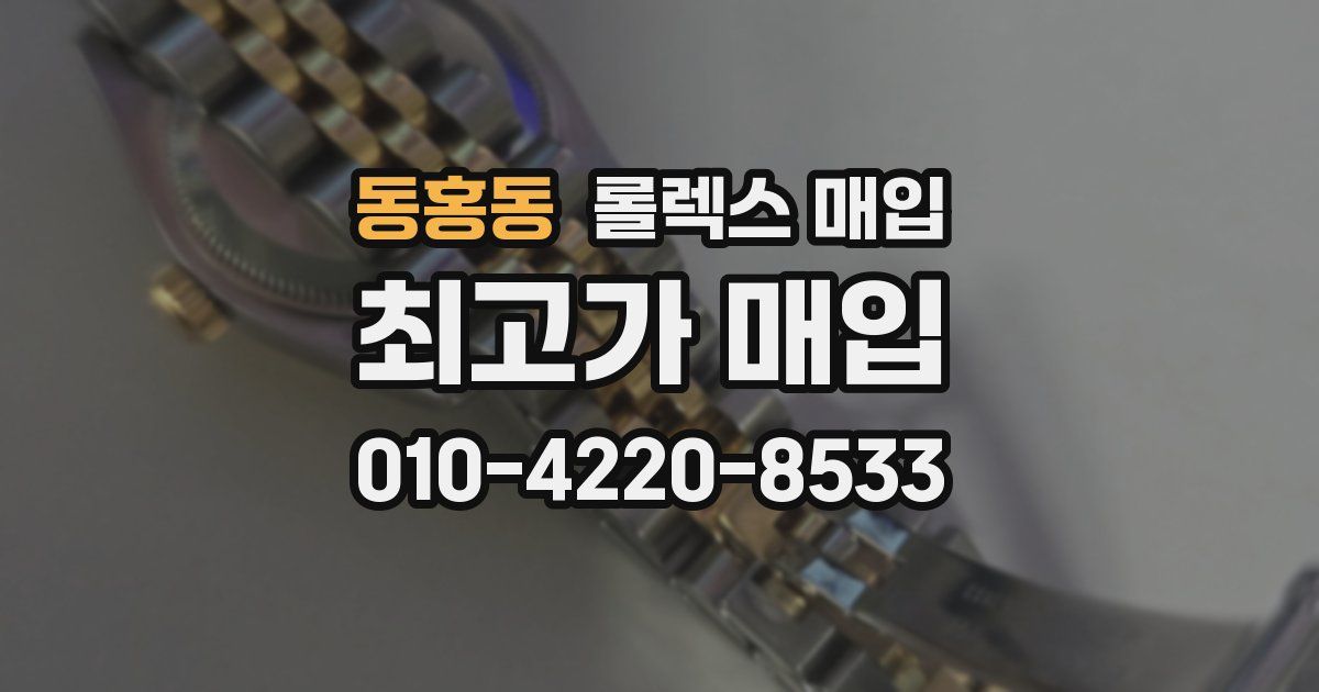 동홍동 롤렉스 매입