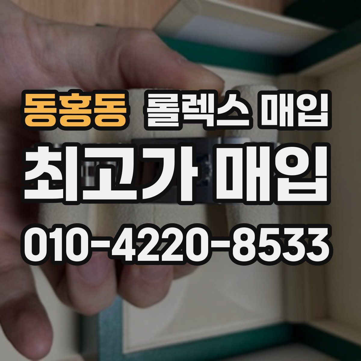 동홍동 롤렉스 매입