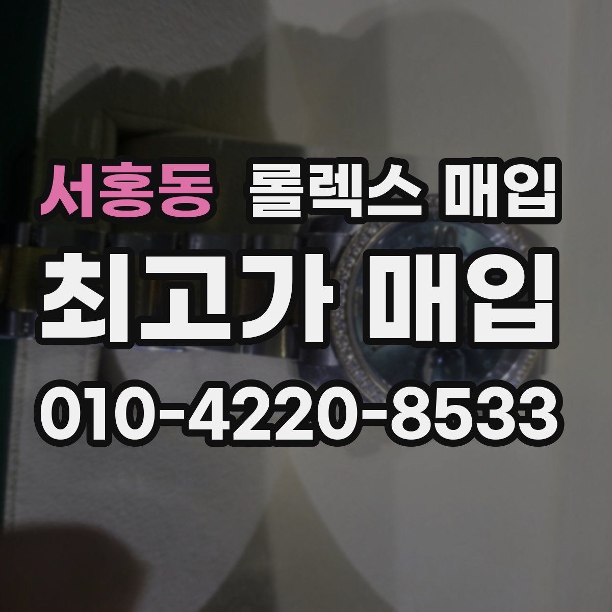 서홍동 롤렉스 매입 보증서 분실 시 대처 방법