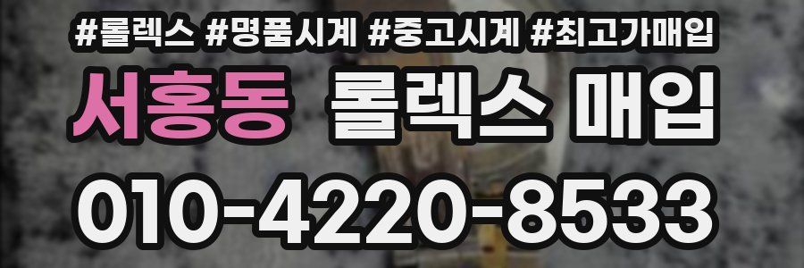 서홍동 롤렉스 매입