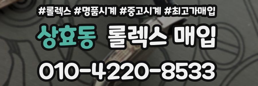 상효동 롤렉스 매입