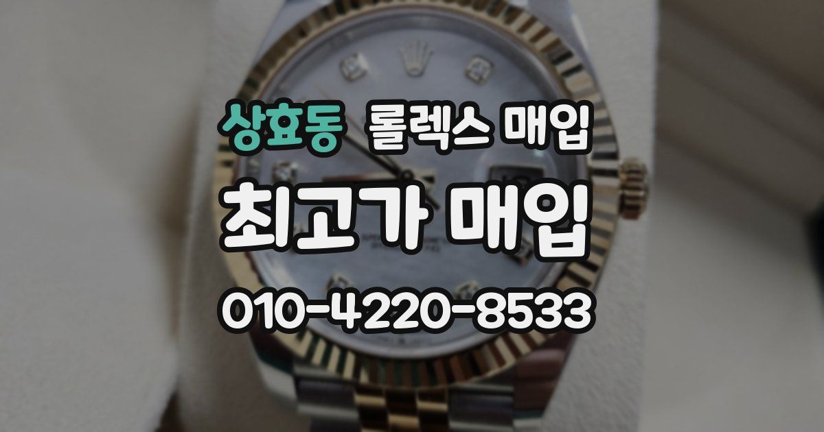 상효동 롤렉스 매입