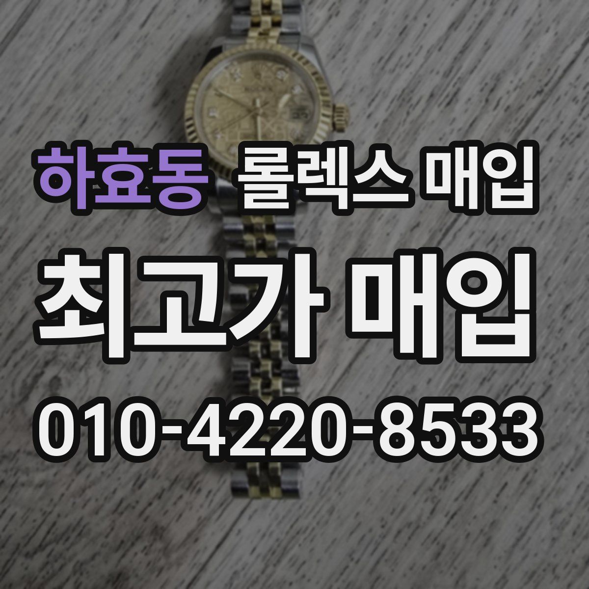 하효동 롤렉스 매입