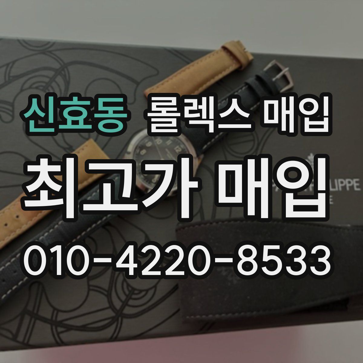 신효동 롤렉스 매입