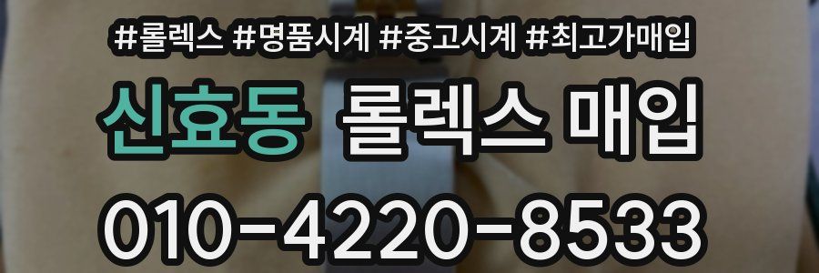 신효동 롤렉스 매입