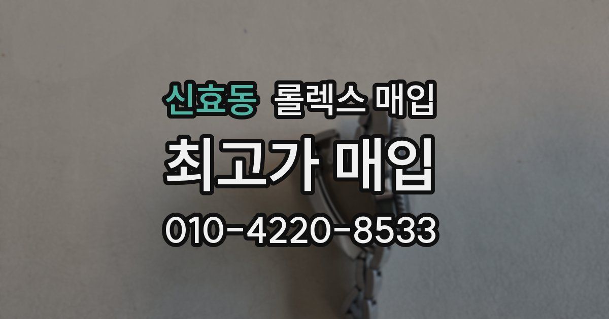 신효동 롤렉스 매입