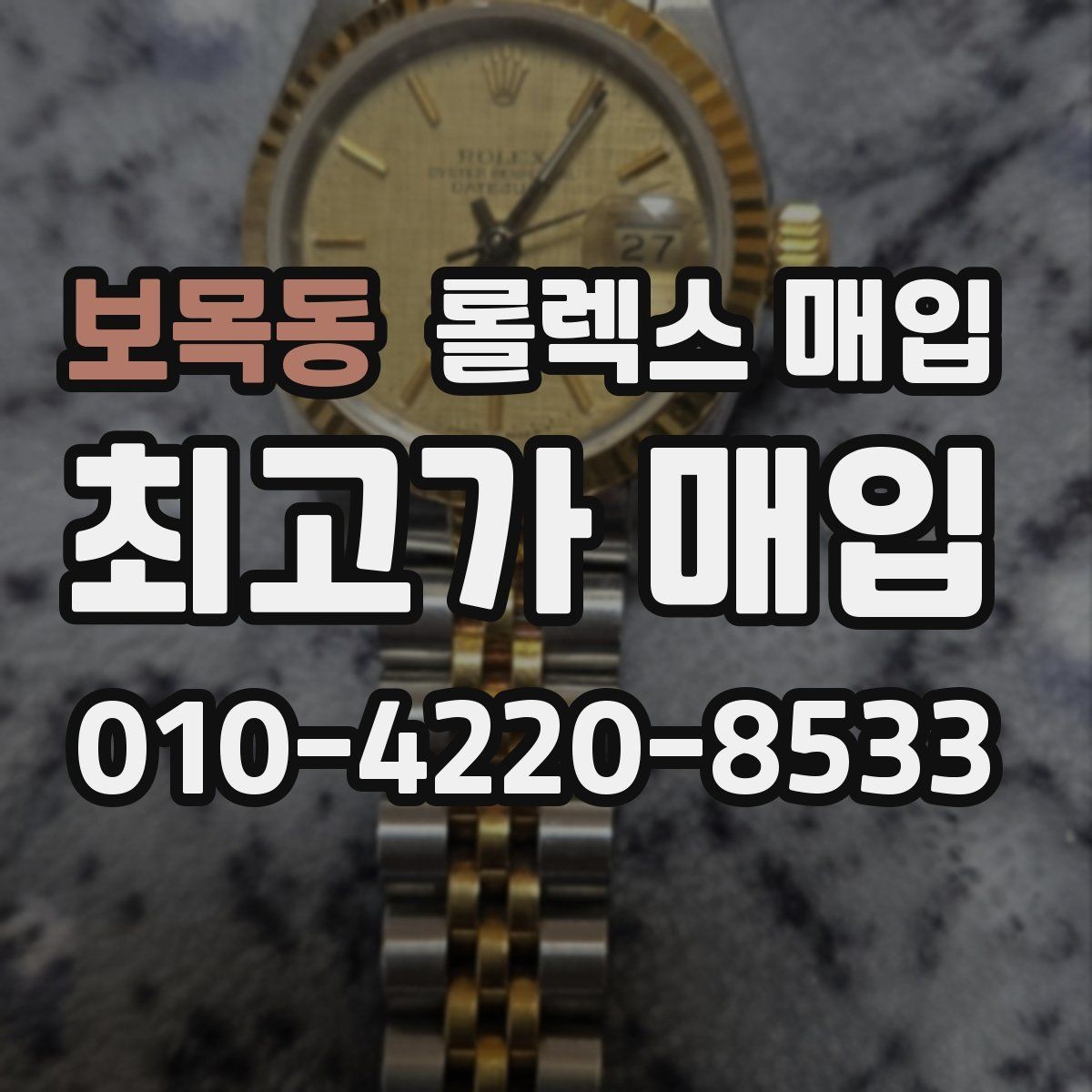 보목동 롤렉스 매입 생활 기스는 어느 정도까지 괜찮을까