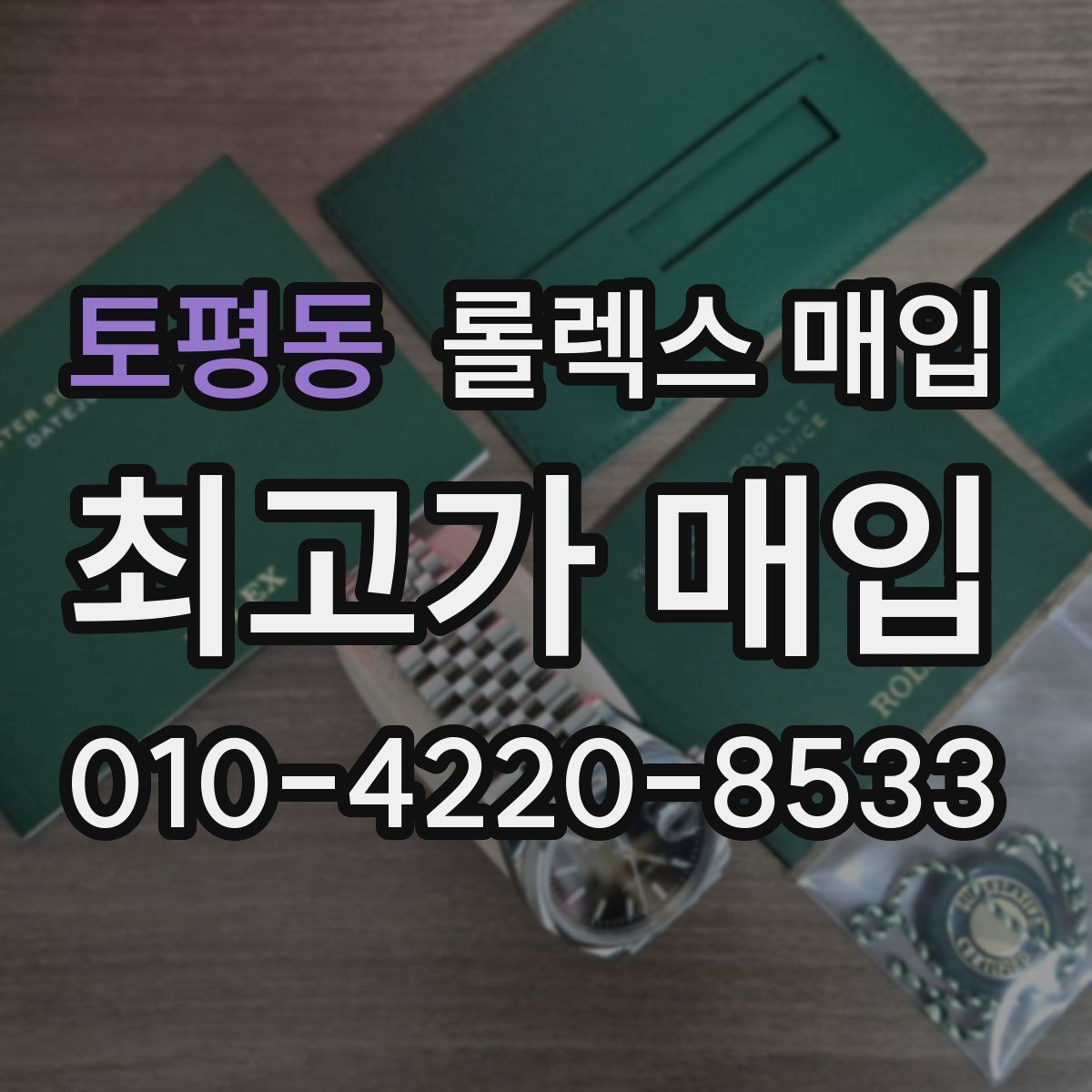 토평동 롤렉스 매입 방문 전 예약하면 좋은 이유