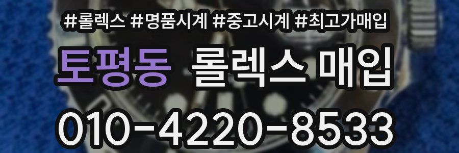 토평동 롤렉스 매입