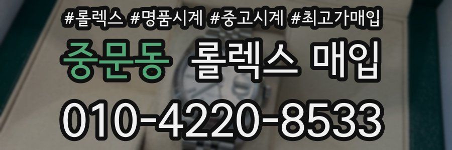 중문동 롤렉스 매입