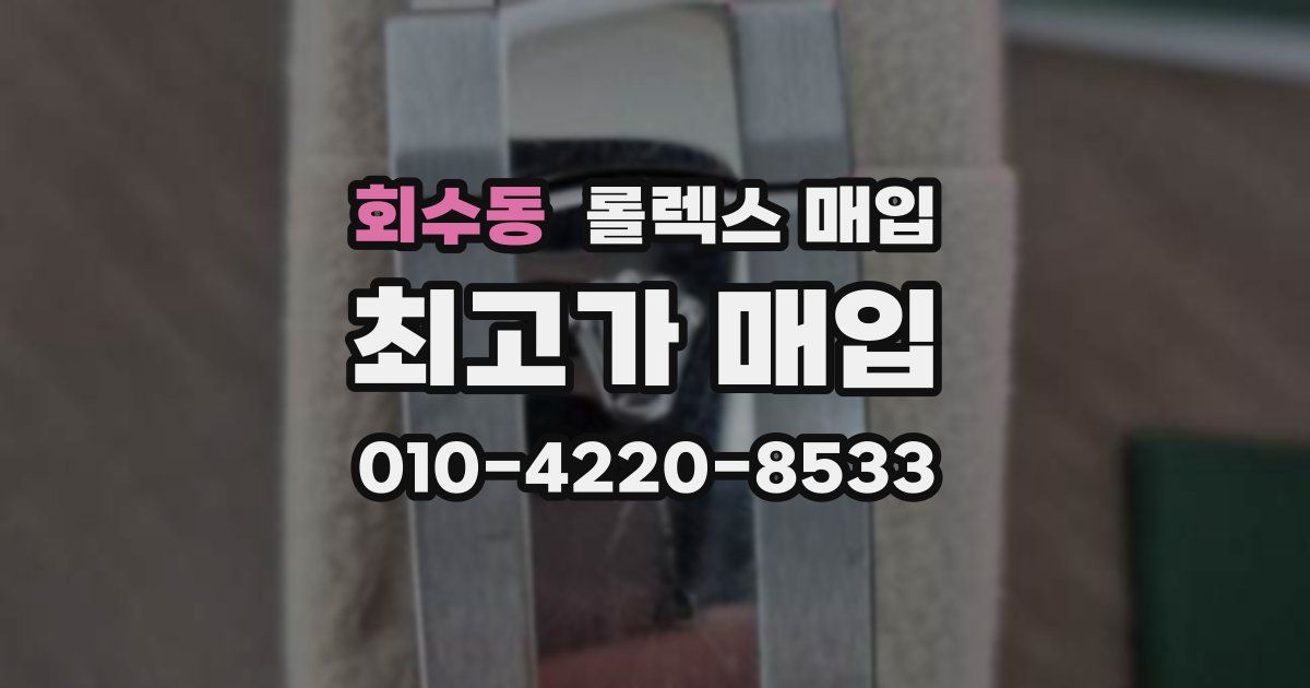 회수동 롤렉스 매입