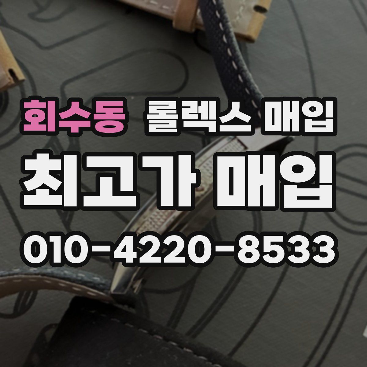 회수동 롤렉스 매입
