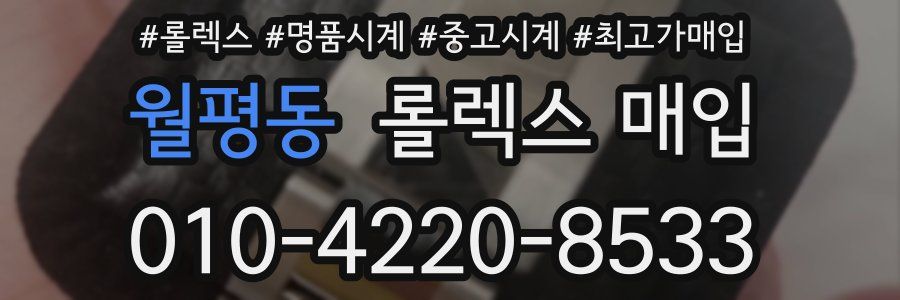 월평동 롤렉스 매입