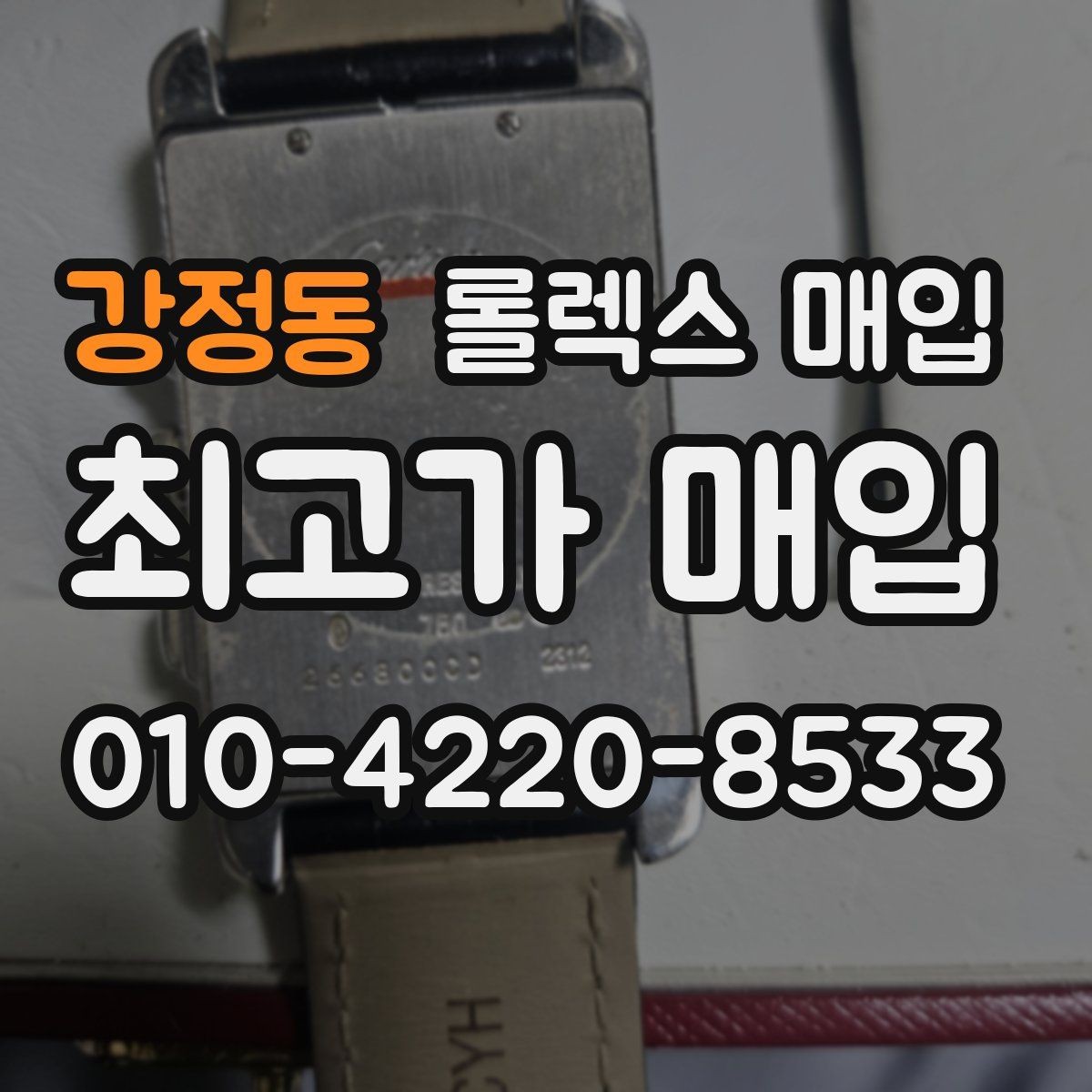 강정동 롤렉스 매입 인기 모델일수록 확인이 까다로운 이유