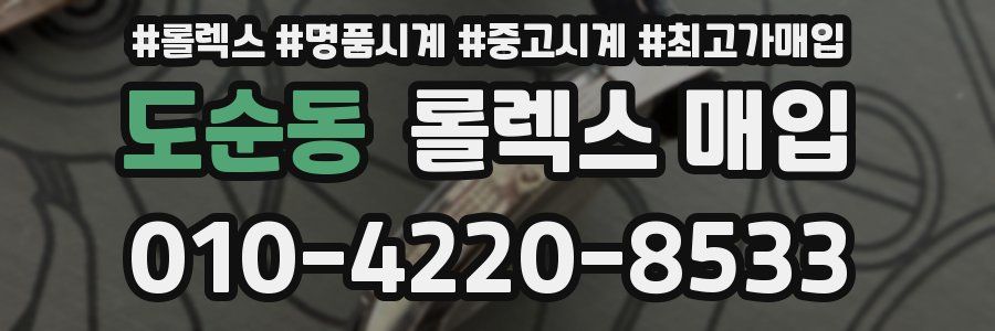 도순동 롤렉스 매입
