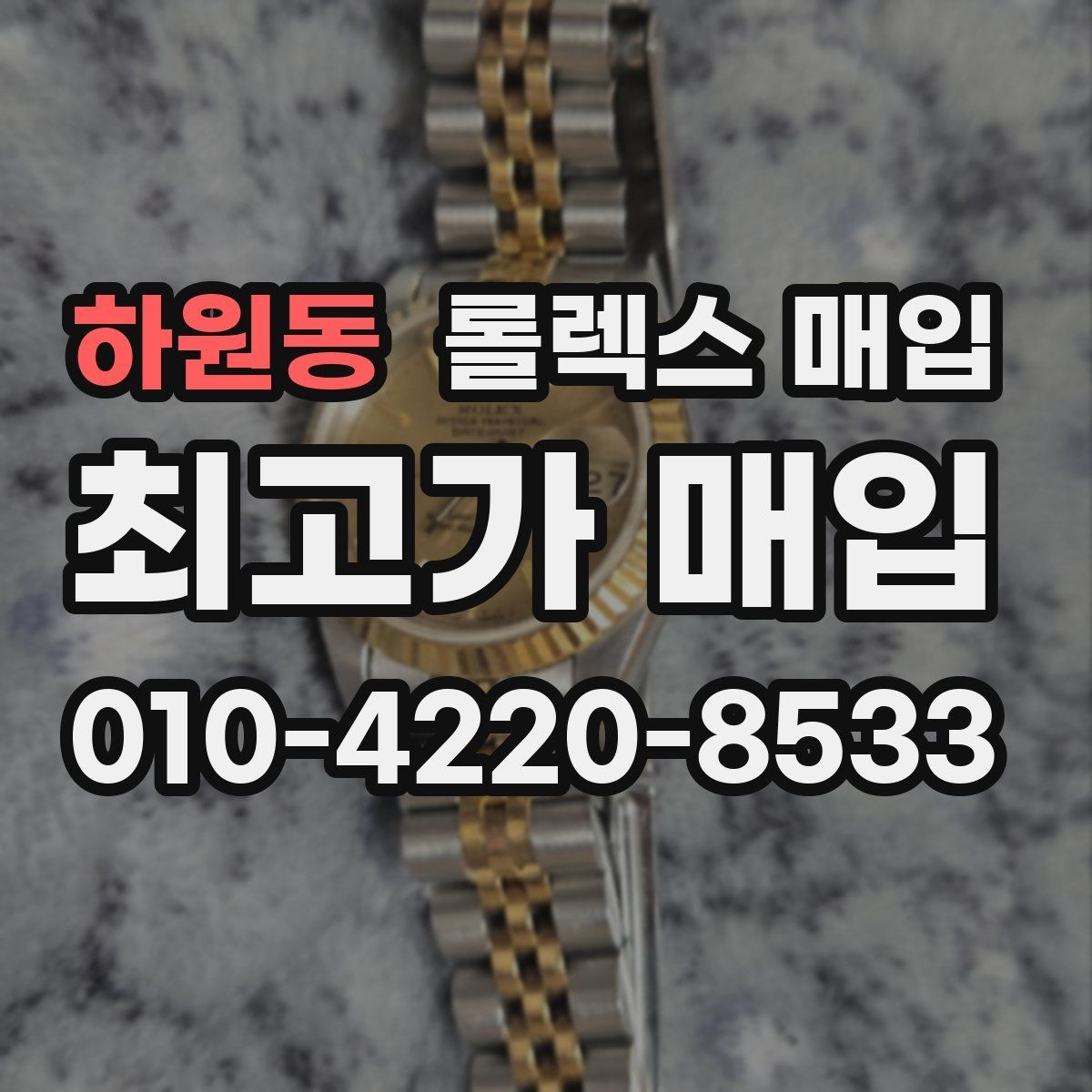 하원동 롤렉스 매입 시세가 오르는 시기와 떨어지는 시기