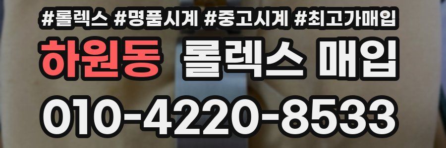 하원동 롤렉스 매입