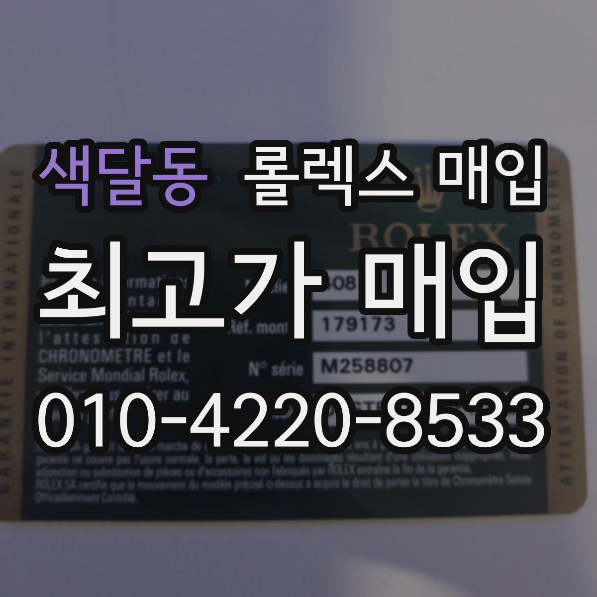 색달동 롤렉스 매입