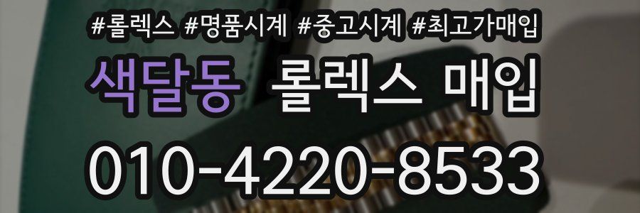 색달동 롤렉스 매입