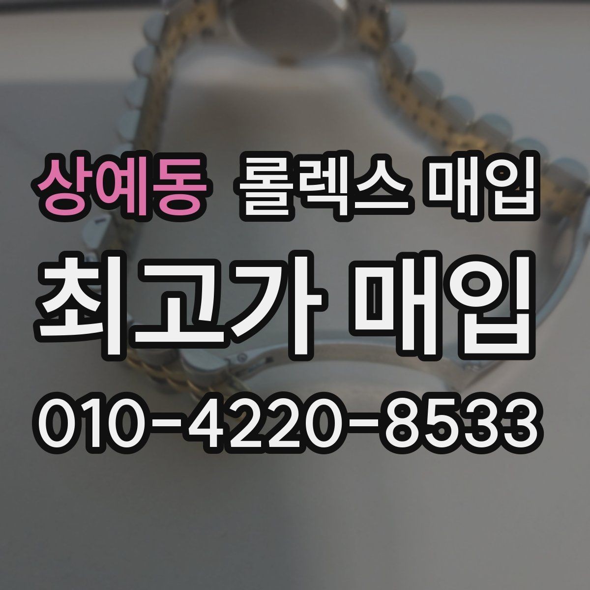 상예동 롤렉스 매입 로즈골드 모델 관리 흔적 체크