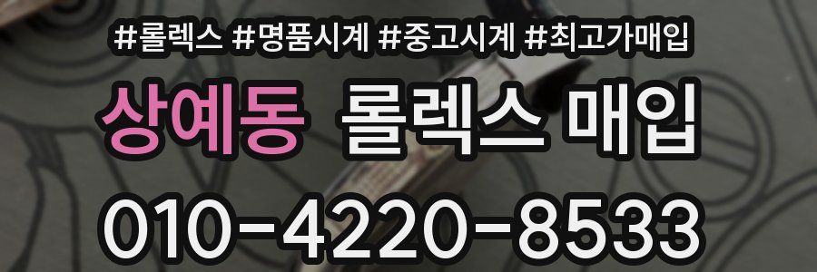 상예동 롤렉스 매입