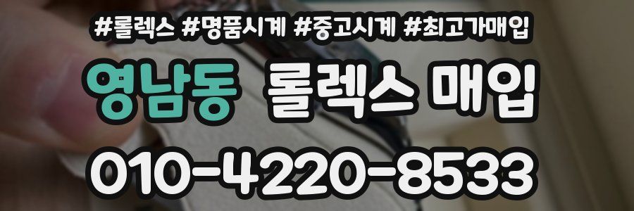 영남동 롤렉스 매입