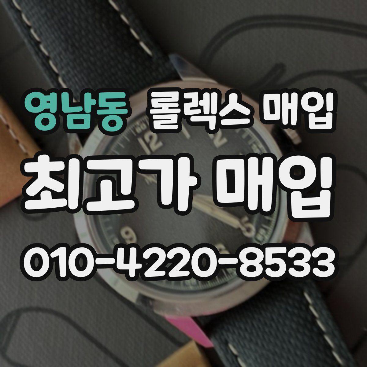 영남동 롤렉스 매입