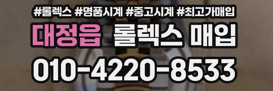 대정읍 롤렉스 매입