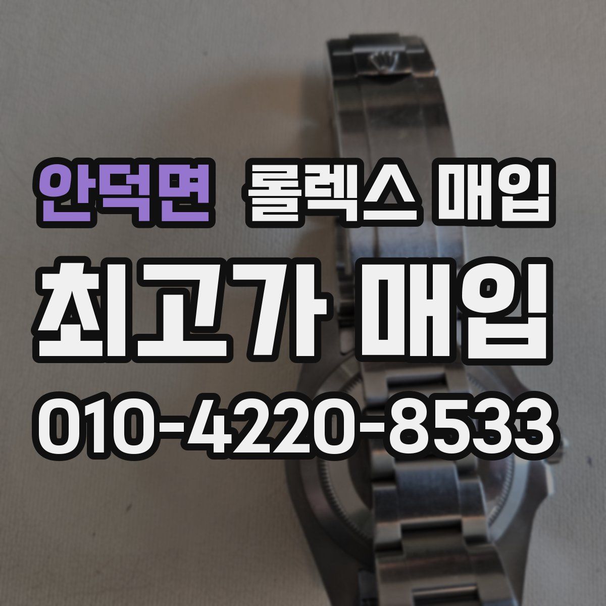 안덕면 롤렉스 매입