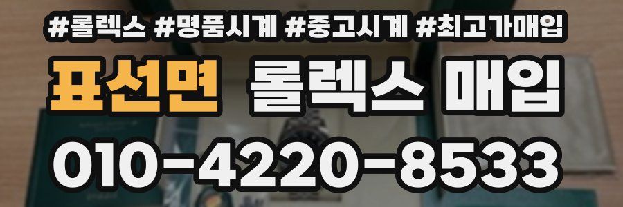 표선면 롤렉스 매입