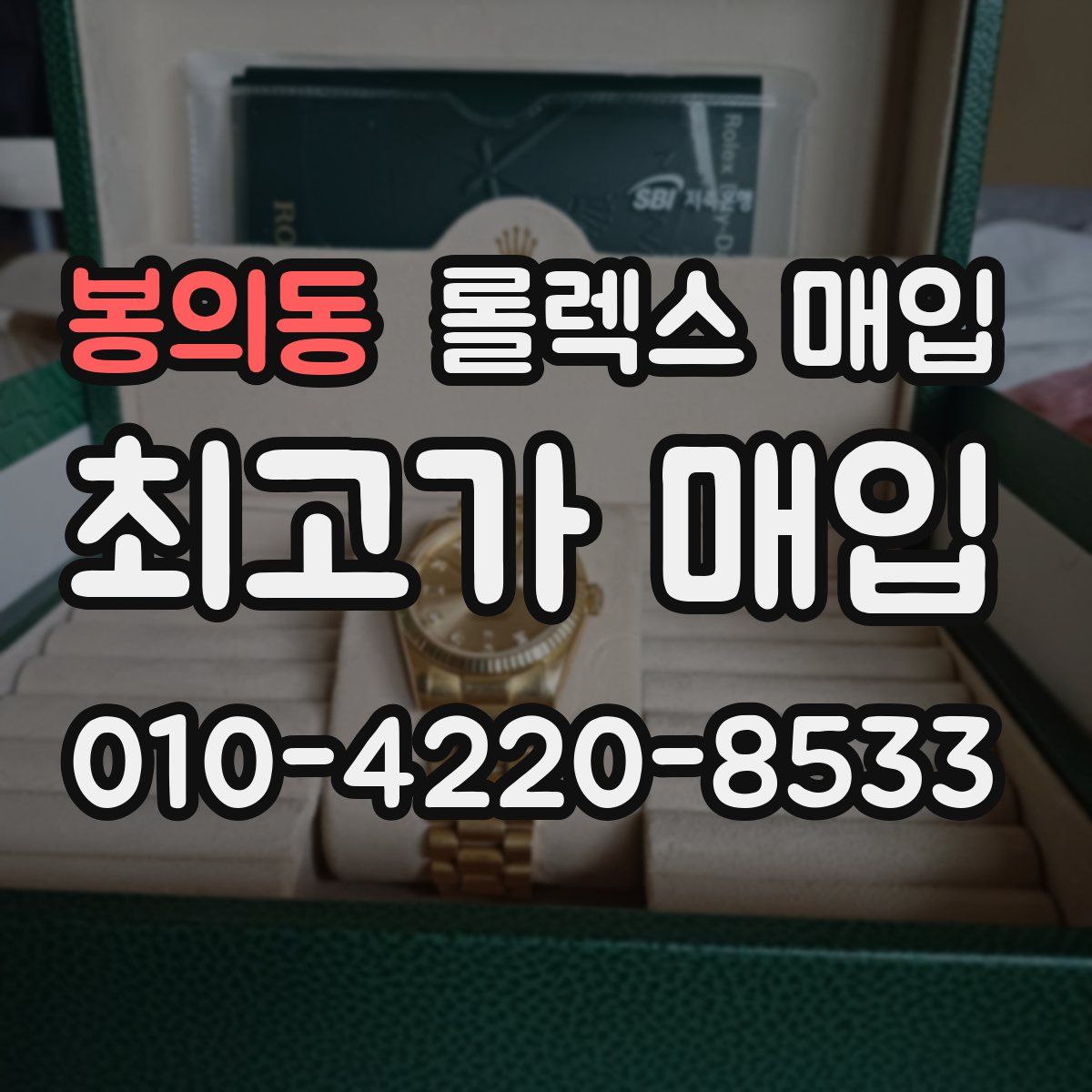 봉의동 롤렉스 매입