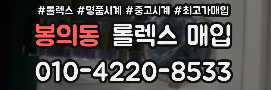봉의동 롤렉스 매입