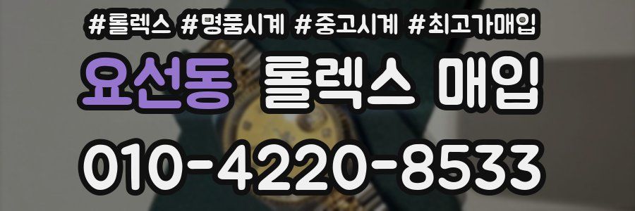 요선동 롤렉스 매입