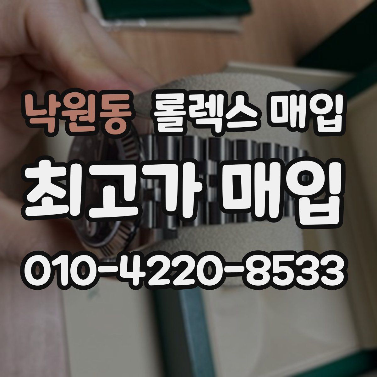 낙원동 롤렉스 매입 복원 이력 있는 빈티지 제품은 어떨까