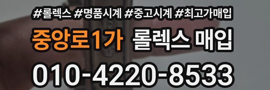 중앙로1가 롤렉스 매입