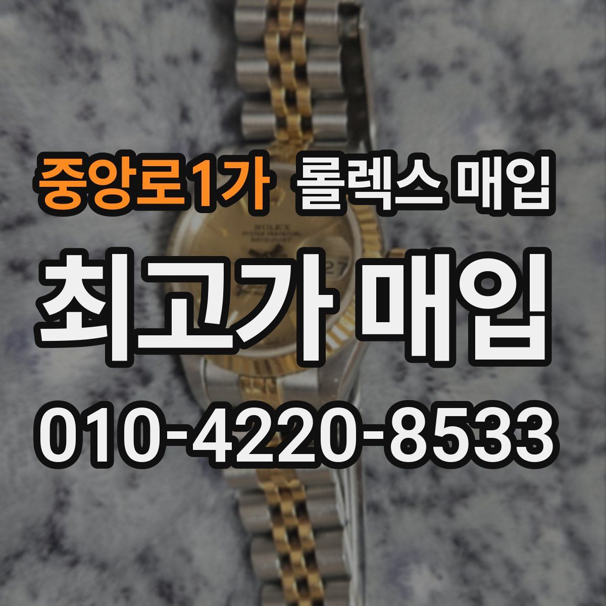 중앙로1가 롤렉스 매입